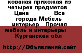 кованая прихожая из четырех предметов › Цена ­ 35 000 - Все города Мебель, интерьер » Прочая мебель и интерьеры   . Курганская обл.